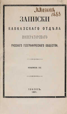 Услар П.К. Древнейшие сказания о Кавказе. Тифлис, 1881.